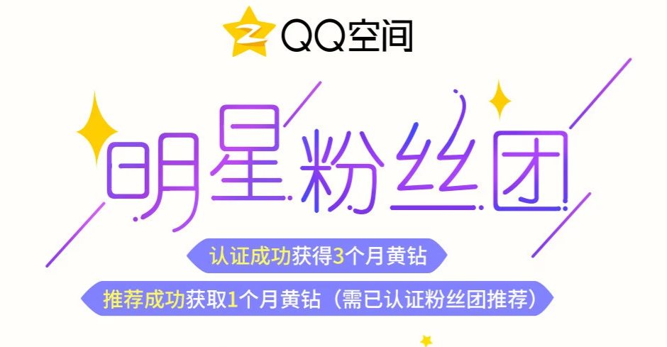 QQ空间明星粉丝团认证成功可免费获得3个月黄钻