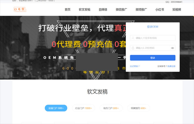 【首发】口号帮全媒体整合营销OEM系统 v1.21