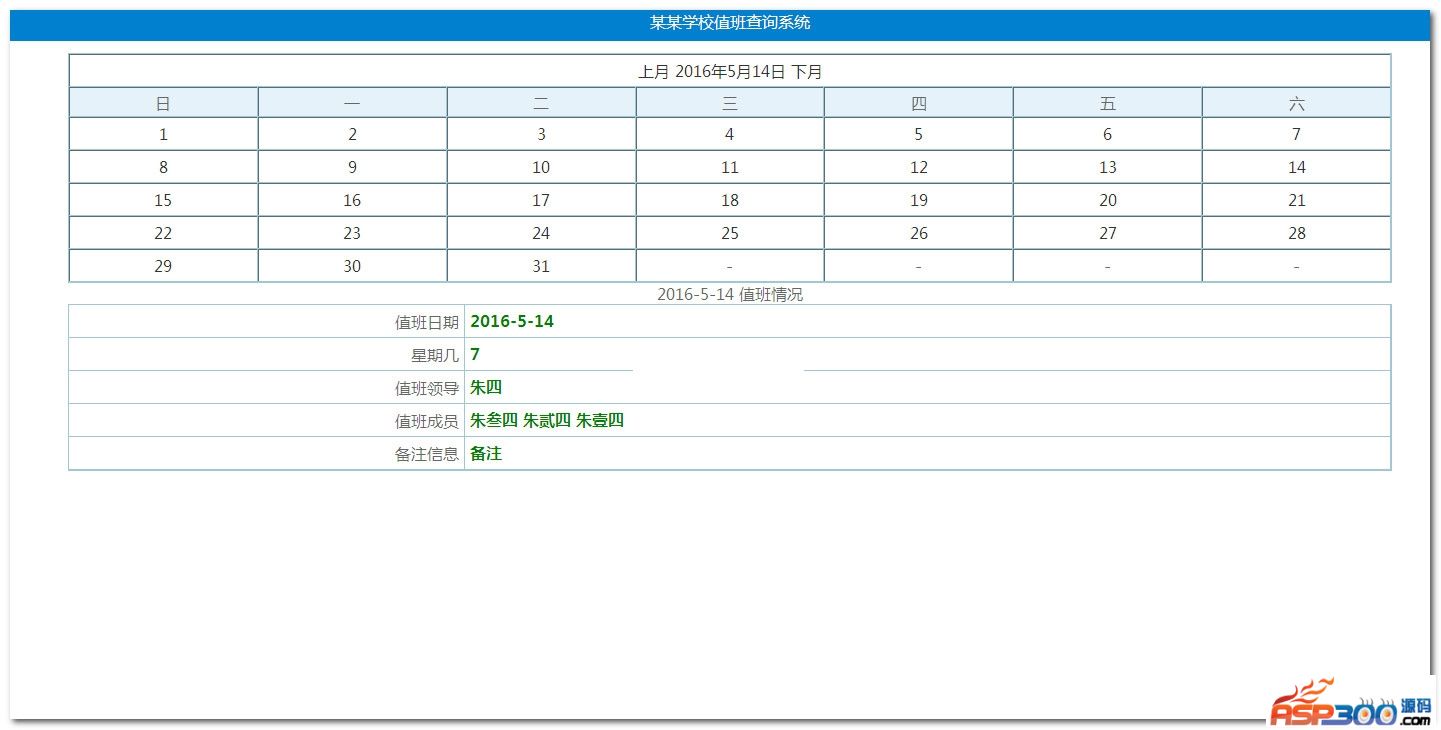 【首发】asp通用日历式值班查询系统 v1.1