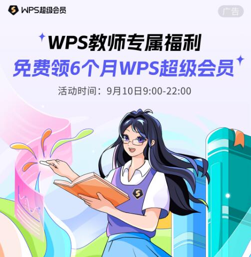 WPS教师节福利免费领6个月WPS超级会员  第1张