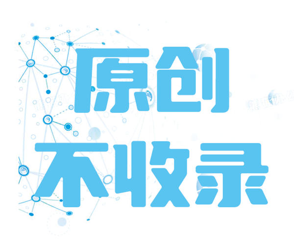 网站的原创内容为啥不收录? 百度 SEO 网站 SEO推广 第1张 网站的原创内容为啥不收录? 百度 SEO 网站 SEO推广 第1张