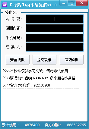 【冷风】QQ冻结复解v1.0