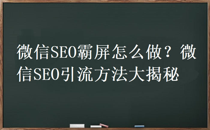 微信SEO霸屏怎么做？微信SEO引流方法大揭秘 SEO 微信 SEO推广 第1张