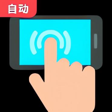 雾迹自动连点2.0录制脚本/自动抢票抢红包/游戏脚本
