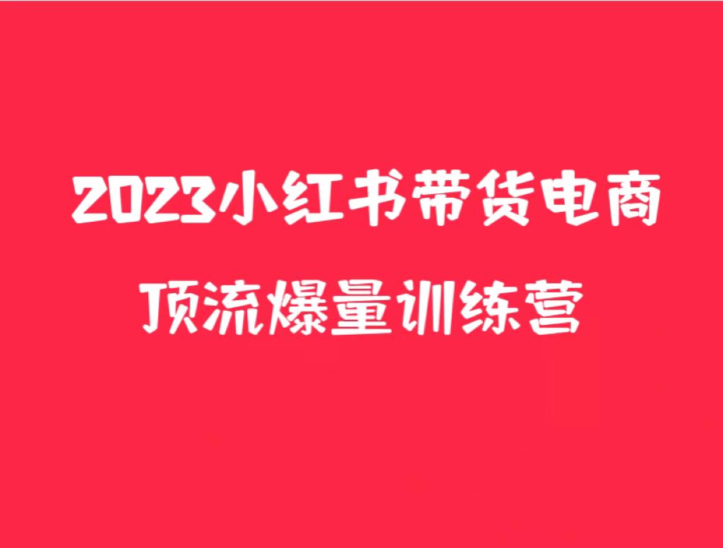 小红书电商爆量训练营，月入3W+！可复制的独家养生花茶系列玩法