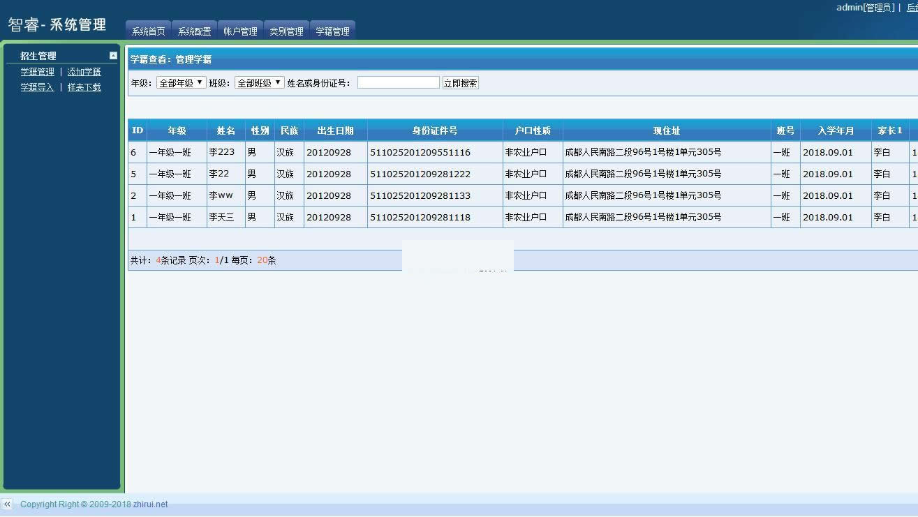 【首发】智睿中小学生学籍信息管理系统 v4.8.0