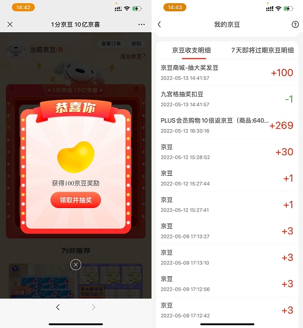 京东部分用户免费领取100个京豆