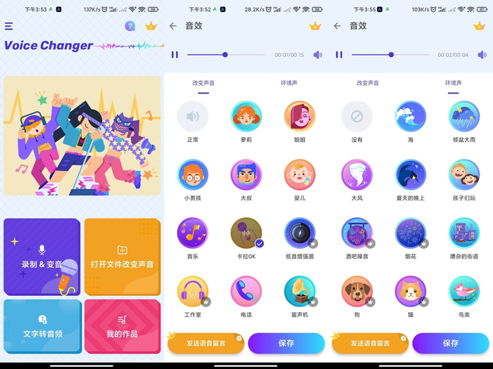 Voice Changer安卓手机变声器软件效果十分的逼真