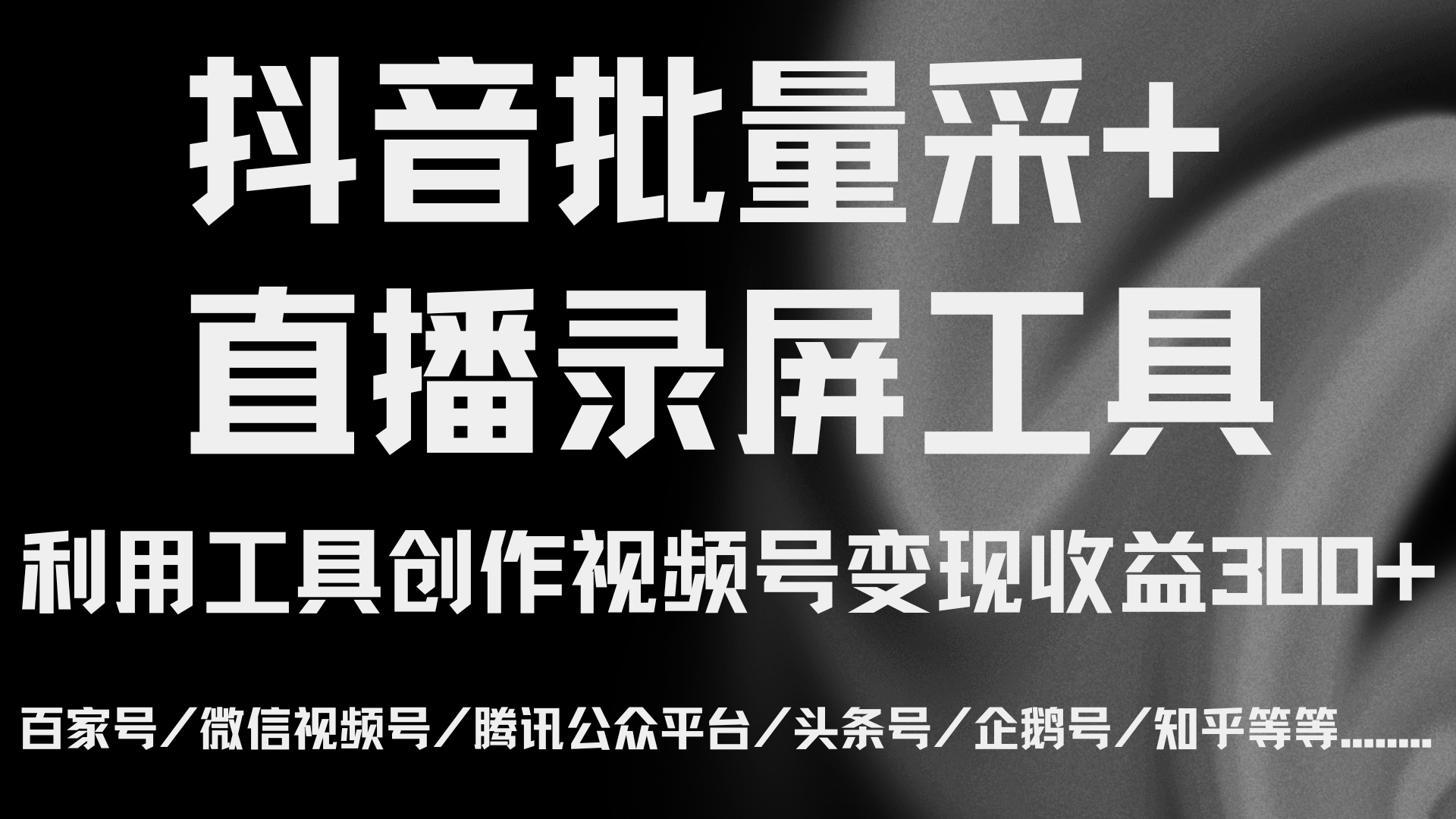 抖音批量采集下载+后台直播录屏工具