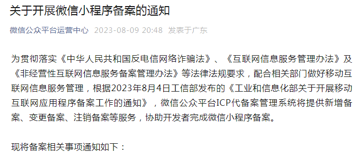 来的真快：微信小程序必须要备案，否则下架 工信部 备案 微信小程序 微新闻 第1张