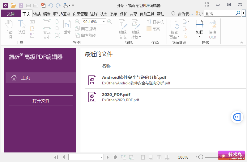 福昕高级PDF编辑器专业版_绿色版 图1