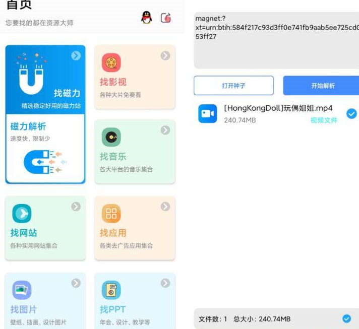 资源大师v1.2.7高级版磁力搜索下载/磁力影视音乐网站等万能搜索