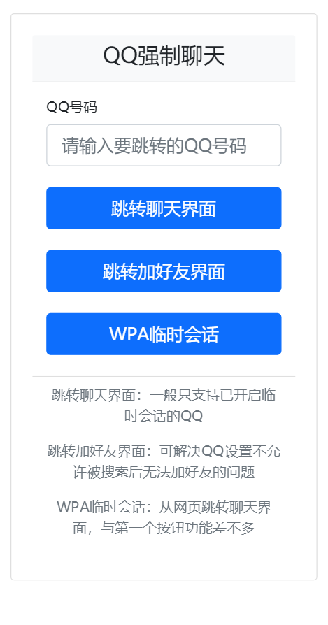 QQ强制聊天/加好友/临时会话接口跳转单页HTML源码