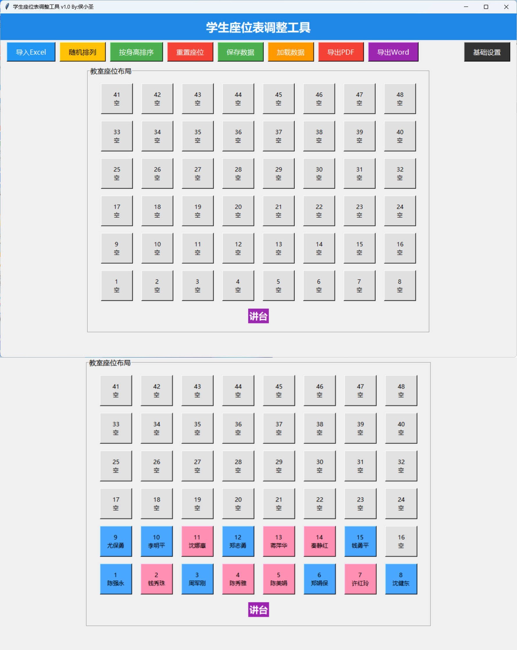 学生座位调整工具