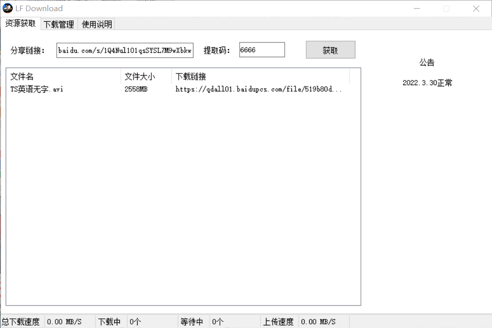 百度云不限速下载器LFDownload