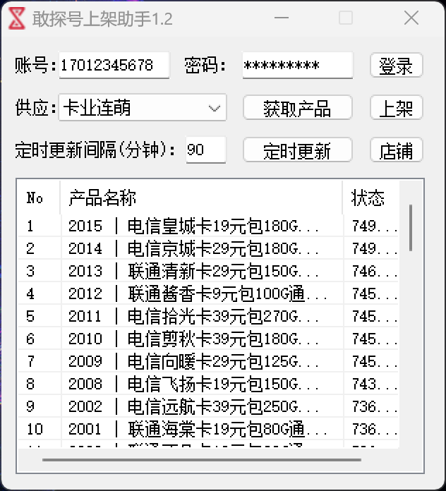 敢探号上架助手 1.2