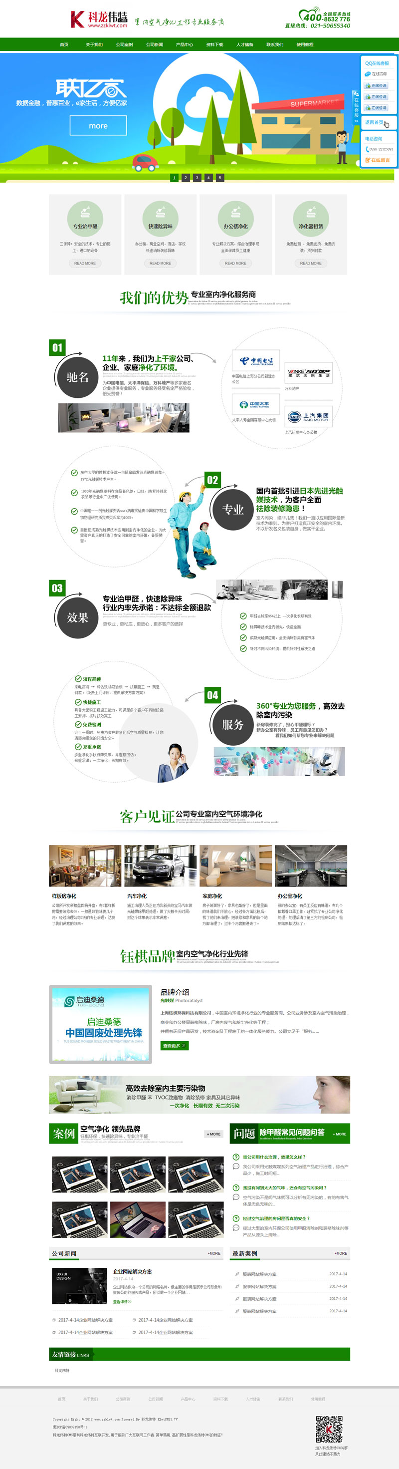 【首发】科龙伟特绿色室内环境净化行业企业模板1.7.3V
