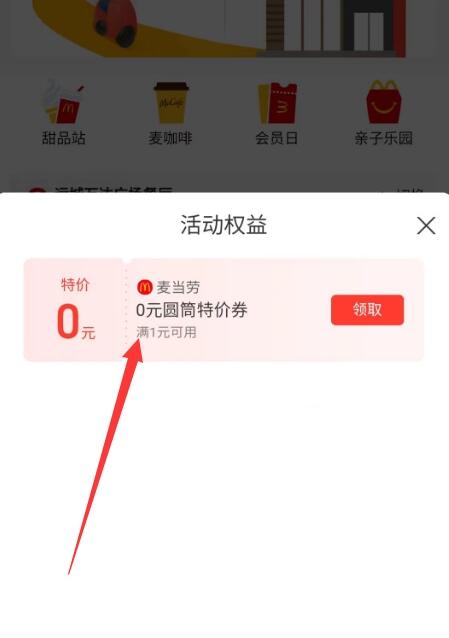 支付宝免费领麦当劳0元中杯可乐 需任消  第1张