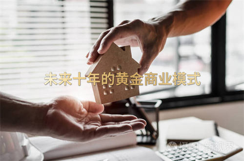 未来十年的黄金商业模式 企业 创业 好文分享 第1张