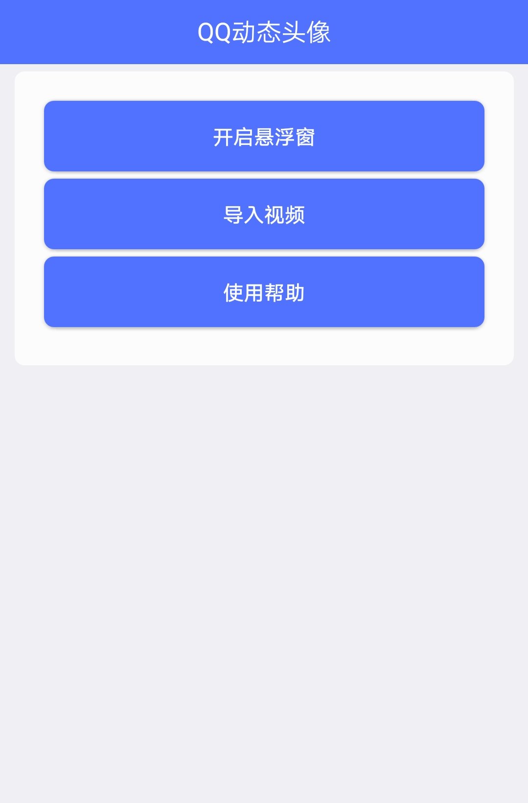 QQ动态头像可以将QQ头像替换成动态头像的工具