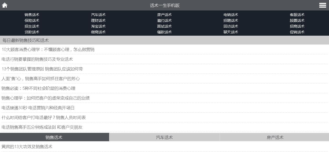 【首发】仿话术一生网手机网站源码