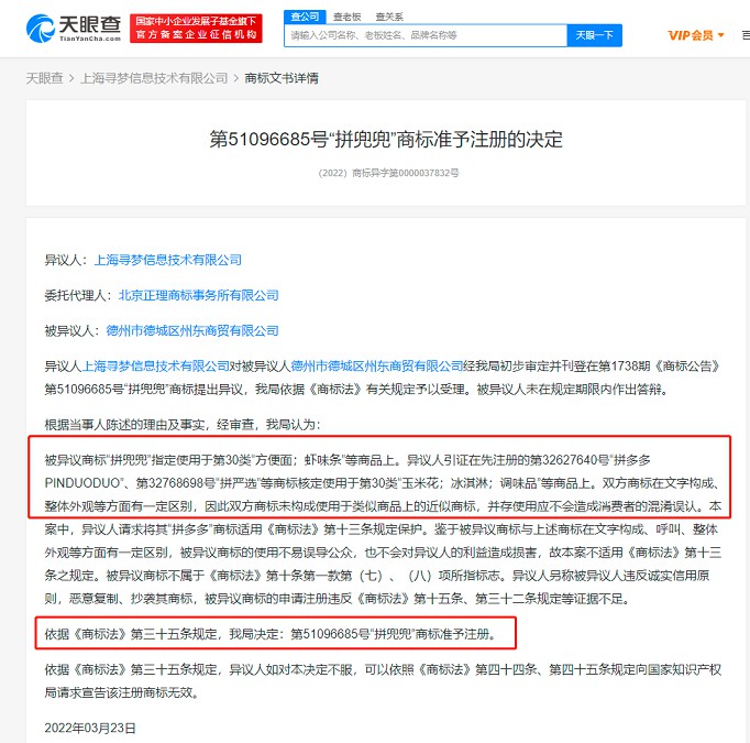 拼多多异议“拼兜兜”商标失败