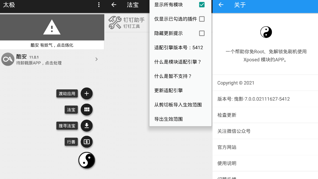 太极v14.0.4 免ROOT用Xposed