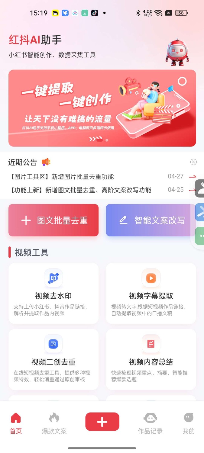 红抖AI助手2.8.3自媒体必备全平台爆款生成 红抖AI助手2.8.3自媒体必备全平台爆款生成