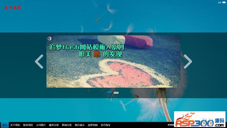 【首发】追梦flash企业网站系统模板11.0