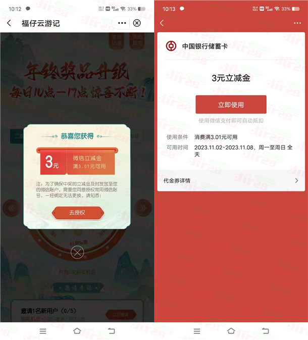 中国银行福仔云游记每天抽1-288元微信立减金 亲测中3元  第2张