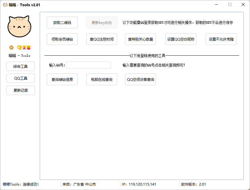 【原创】PC端喵喵网络工具箱