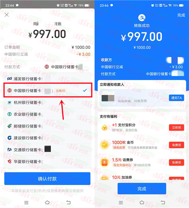 支付宝变现，中国银行卡转账1000元立减3元  第1张