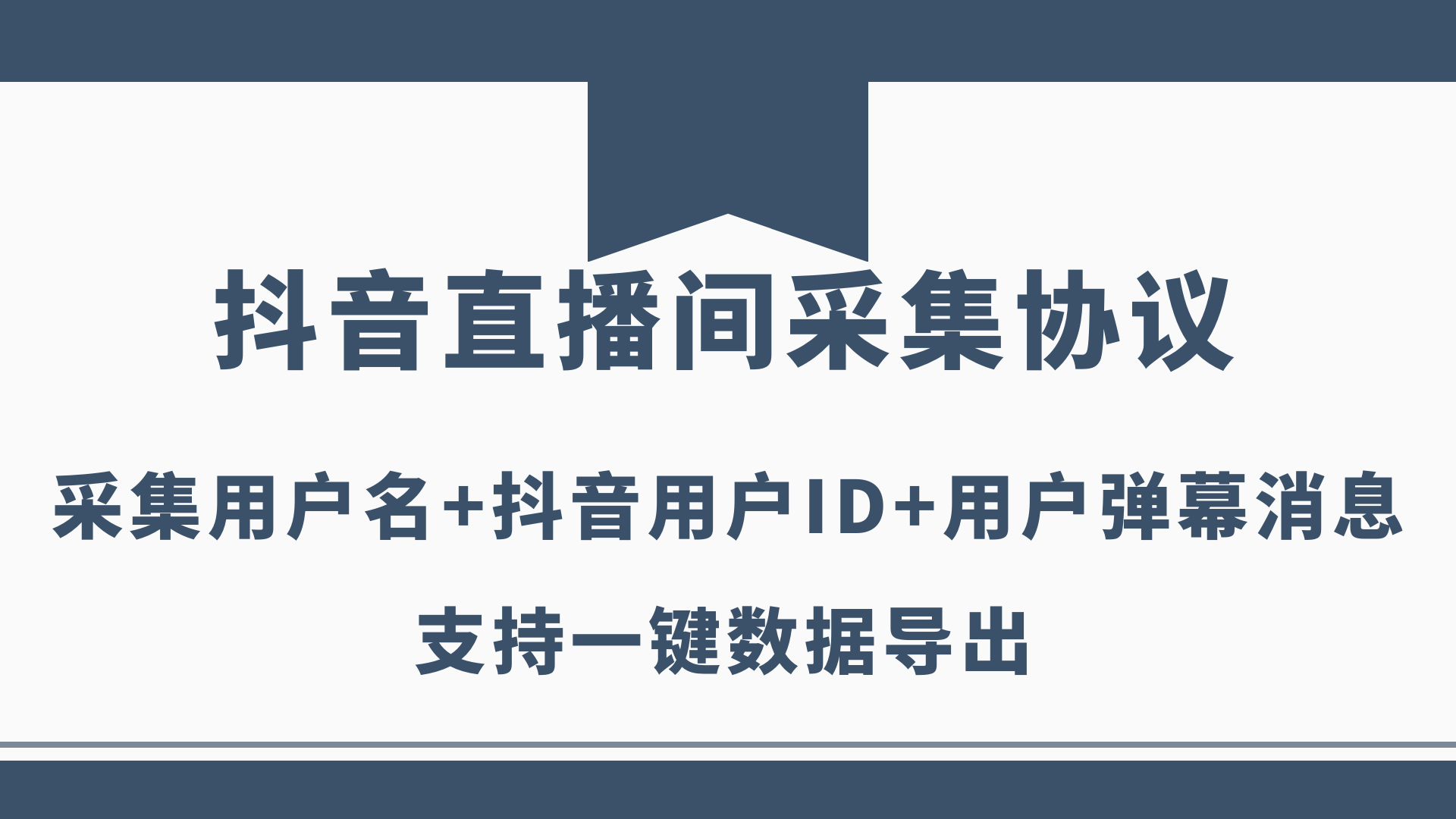 抖音直播间用户ID采集协议