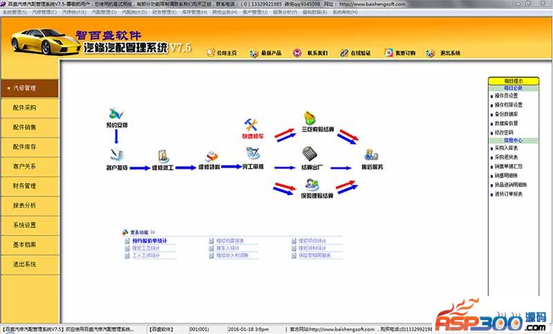 【首发】智百盛汽车维修管理系统2016免费官方下载