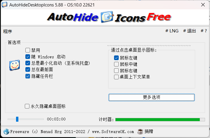 桌面图标隐藏 AutoHideDesktopIcons 5.88