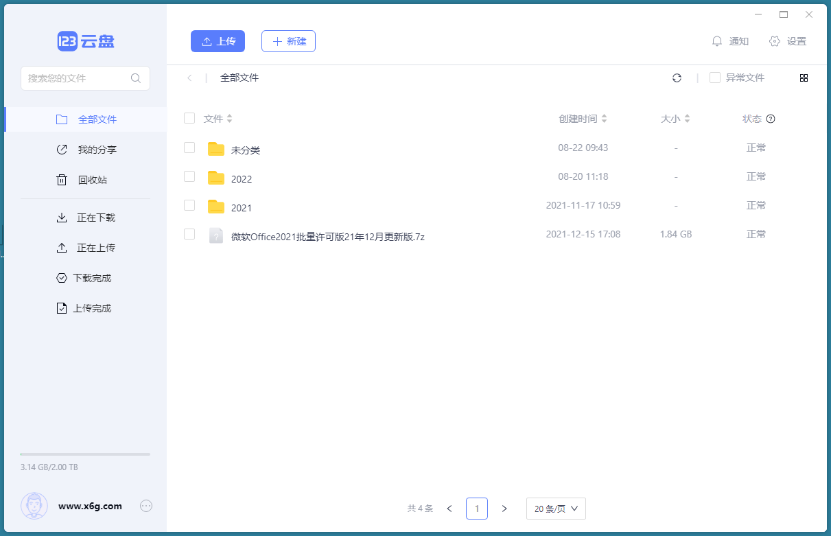 123云盘客户端v3.1.7绿色版