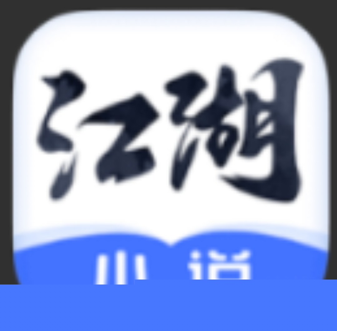 江湖免费小说阅读最新版软件下载解锁会员热门阅读软件