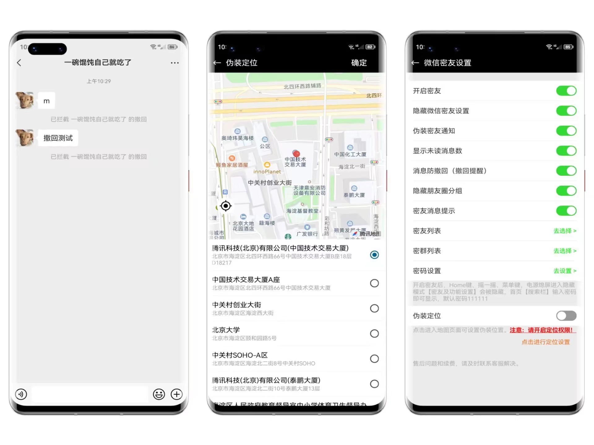 微信密友自带虚拟定位隐藏密友消息防撤回