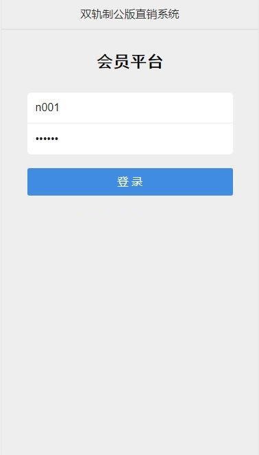 【首发】双轨制直销软件手机版(带后台管理) v1.0