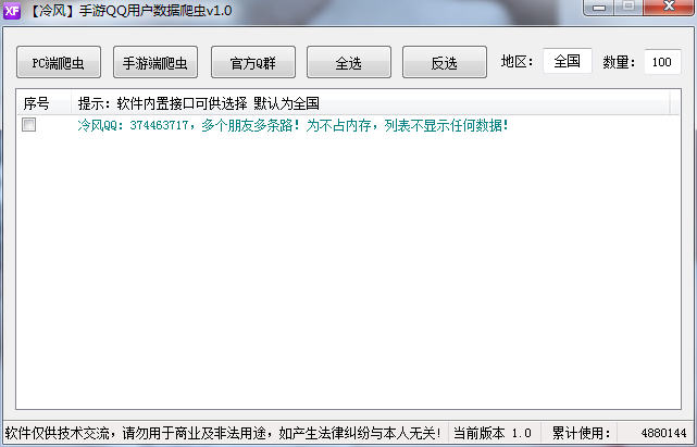 【冷风】手游QQ用户数据爬虫v1.0