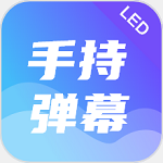 LED手持弹幕显示器v1.0.0.0解锁会员版