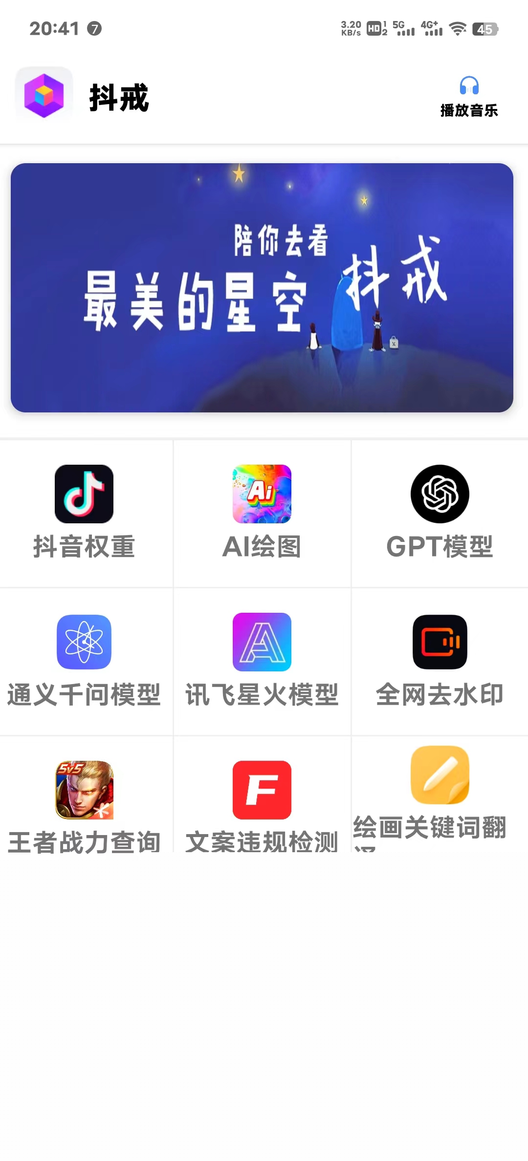 抖戒安卓版_抖音查权重_AI绘图问答模型等