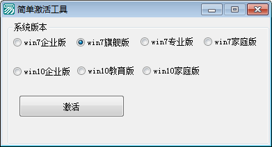 Win7和Win10各版本电脑系统激活软件源码 附成品