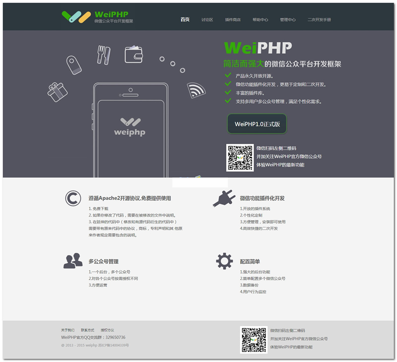 【首发】weiphp微信公众平台框架 v4.0 beta