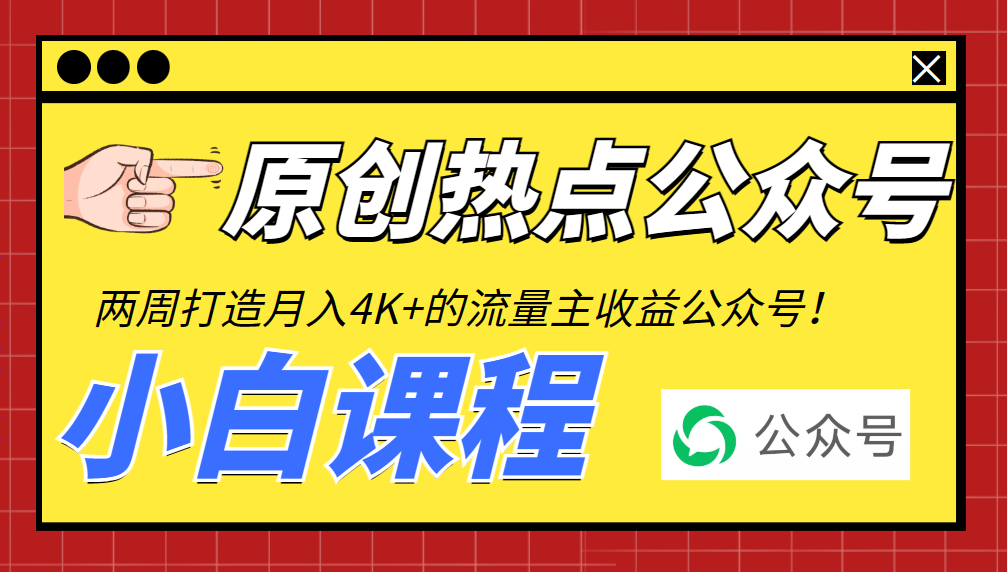 【珍藏精品】从零打造一个热点公众号，每月赚取流量主收益4K+（附工具+视频教程）