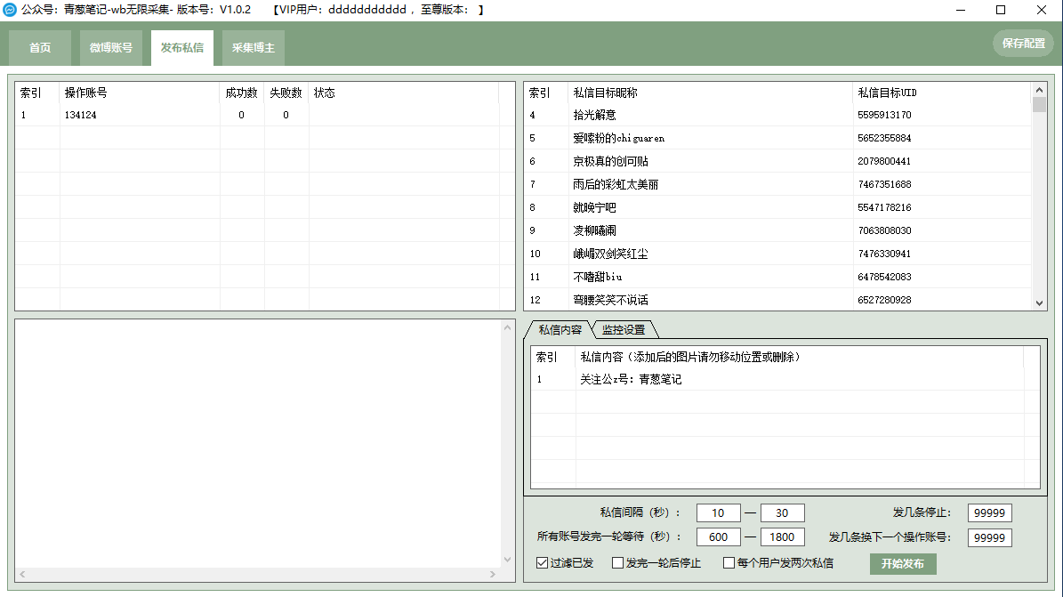 价值2k 微博无限采集+私信 多开无加密