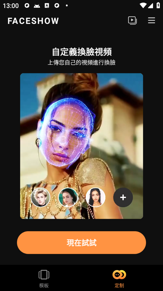 【安卓软件】FaceShow-AI换脸
