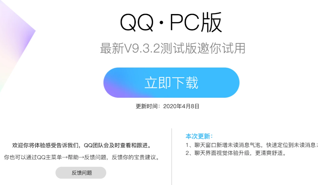 腾讯PC版QQ 9.3.2内测版上线 新增聊天窗口未读消息气泡