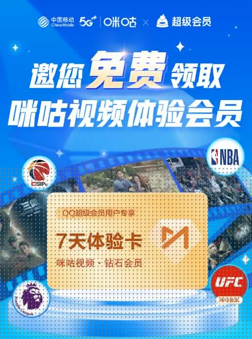 9月最新免费领7天咪咕视频钻石会员  第1张