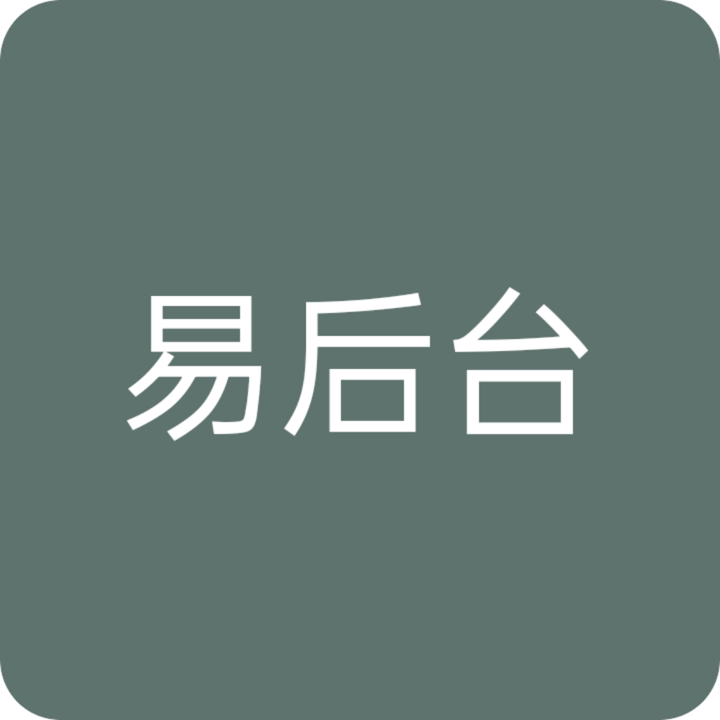 【iapp后台】易后台2.5